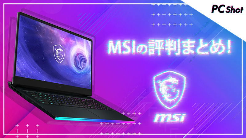 MSI 評判