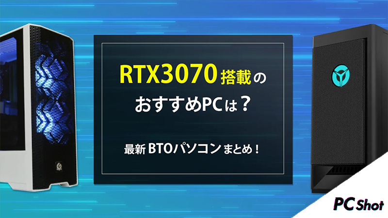 2023年最新】RTX3070搭載のおすすめパソコンは？最新BTOパソコンまとめ 