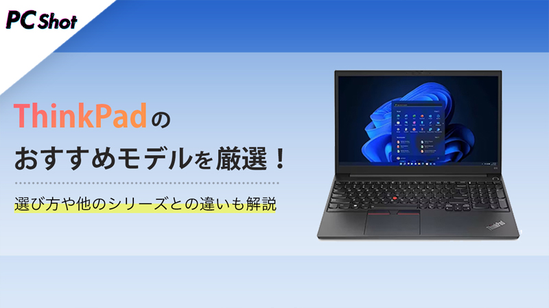 ThinkPad　おすすめモデル
