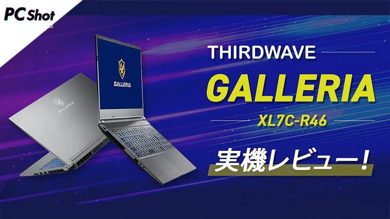 サードウェーブ「GALLERIA XL7C-R46」の実機レビュー！GeForce RTX 4060搭載のゲーミングノートPC | PC shot