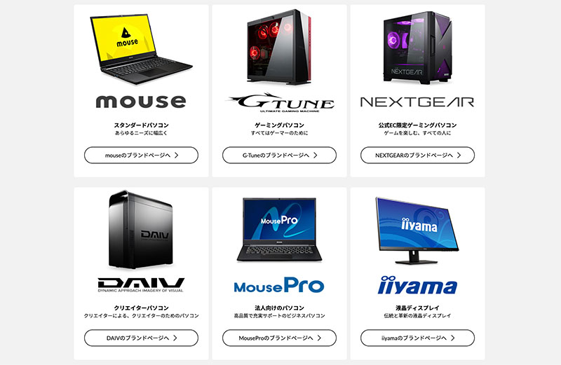 マウスコンピューターの製品ラインナップを紹介