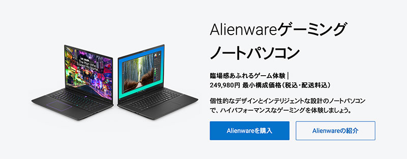 【Dellノートパソコンの選び方】Allienware