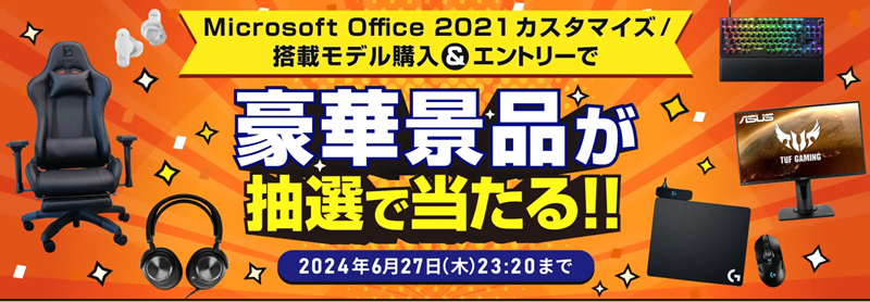 Microsoft Office 2021カスタマイズ/搭載モデルで当たるキャンペーンバナー