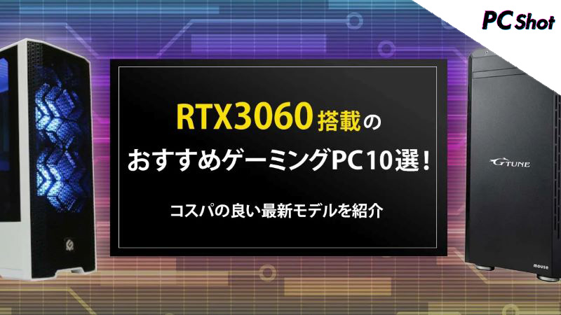 RTX3060搭載のおすすめゲーミングPC10選！ コスパの良い最新モデルを 