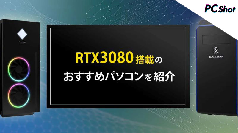 RTX3080搭載のおすすめパソコンは？選び方も解説 | PC shot