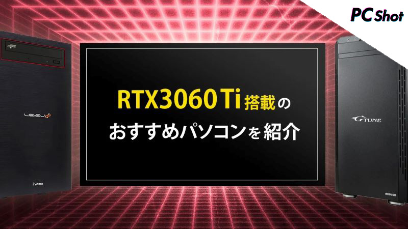 RTX3060Ti搭載のおすすめパソコン11選！ RTX3060Tiに合うCPUなども解説 ...