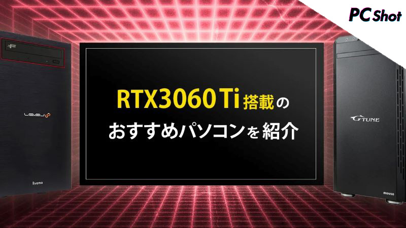 RTX3060Ti搭載のおすすめパソコン11選！ RTX3060Tiに合うCPUなども解説 | PC Shot