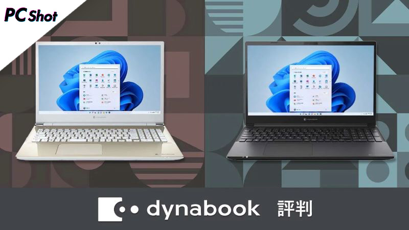 Dynabook 評判