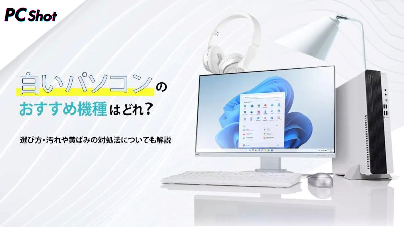 白いゲーミングPC おすすめ