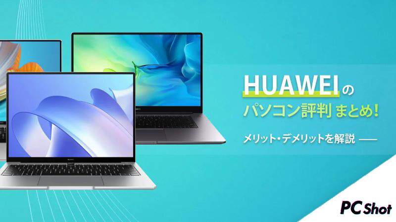 HUAWEI パソコン 評判