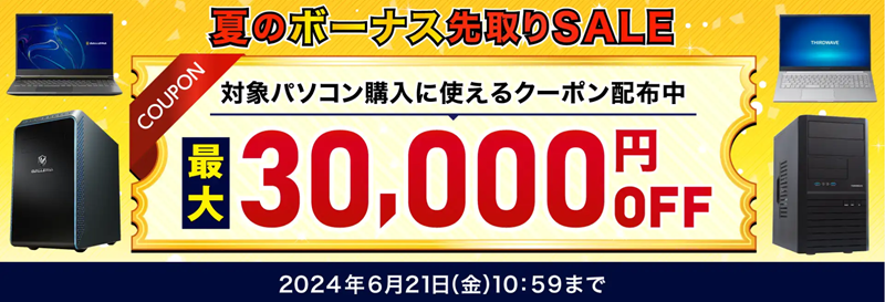 夏のボーナス先取りSALE 対象パソコン購入に使える最大3万円OFFクーポン配布中