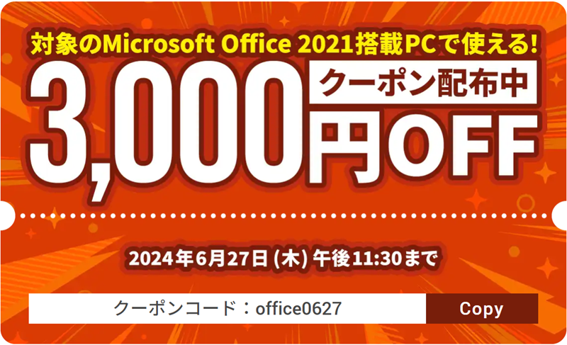 対象のMicrosoft Office 2021搭載PCで使える3,000円引きクーポン配布中キャンペーンバナー