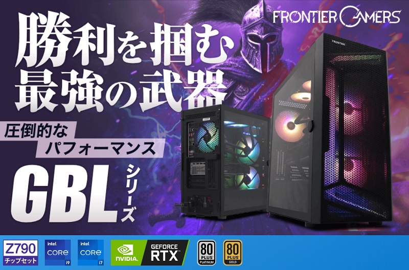 FRONTIER GBLシリーズ