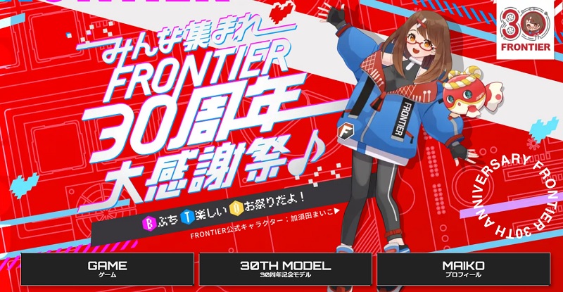 FRONTIER30周年大感謝祭