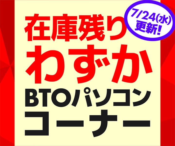 パソコン工房 在庫残りわずかBTOパソコンコーナー