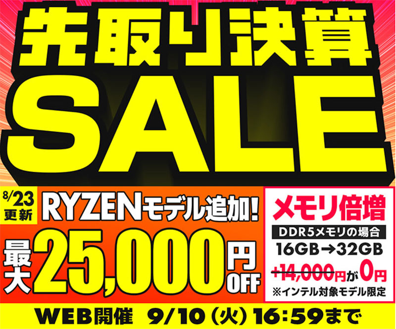 先取り決算SALE