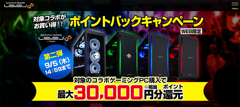 対象のコラボゲーミングPC購入で最大30,000円分ポイント還元