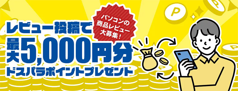 レビュー投稿で最大5,000円分のドスパラポイントプレゼント