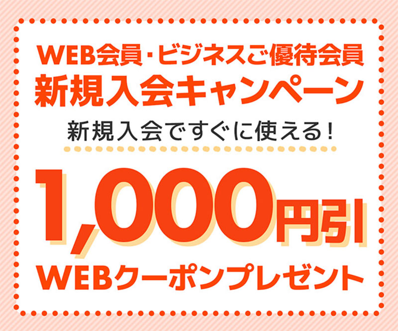 新規入会で今すぐ使える1,000円（税込）引きWEBクーポンコードプレゼント