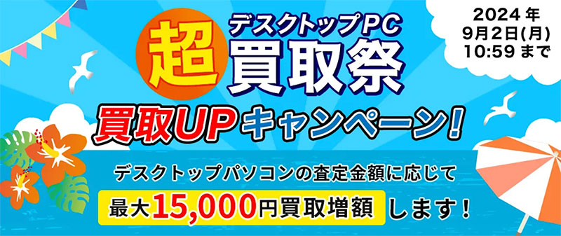 ドスパラデスクトップPC超買取祭！買取UPキャンペーン！