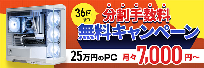 36回払まで金利手数料無料キャンペーン