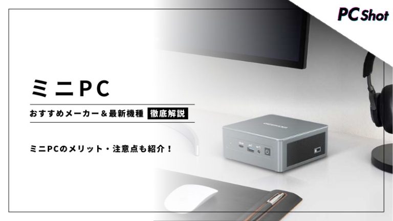 ミニPCのおすすめメーカー＆最新機種を解説！ミニPCを選ぶメリットや注意点、選び方も紹介 | PC Shot