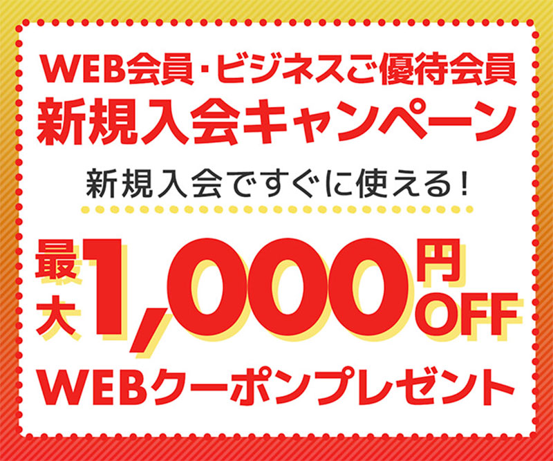 新規入会で今すぐ使える！最大1,000円OFF WEBクーポンコードプレゼント