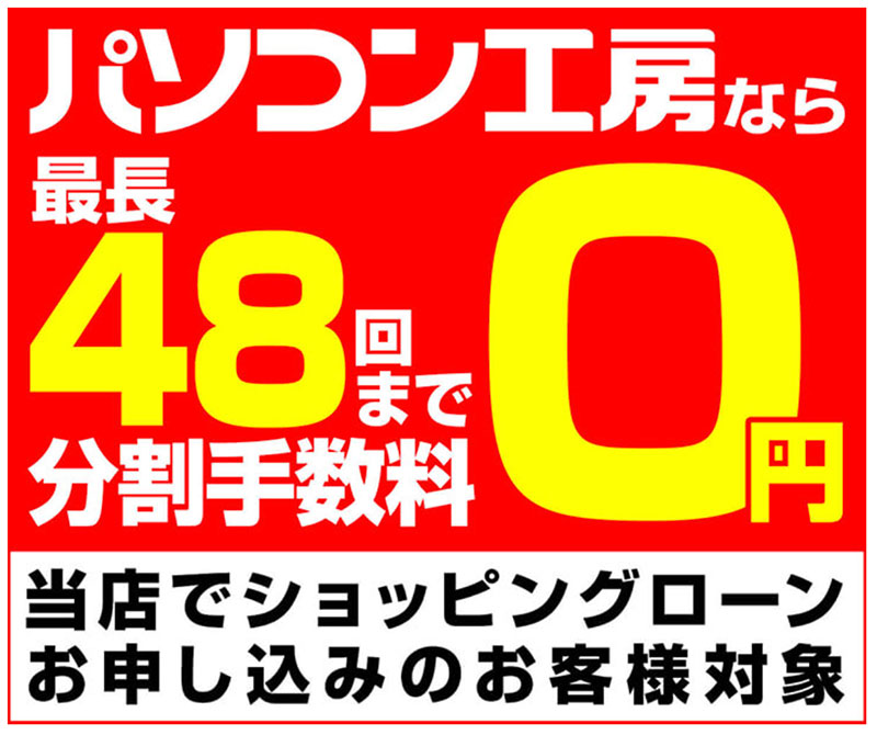 最長48回まで分割手数料0円