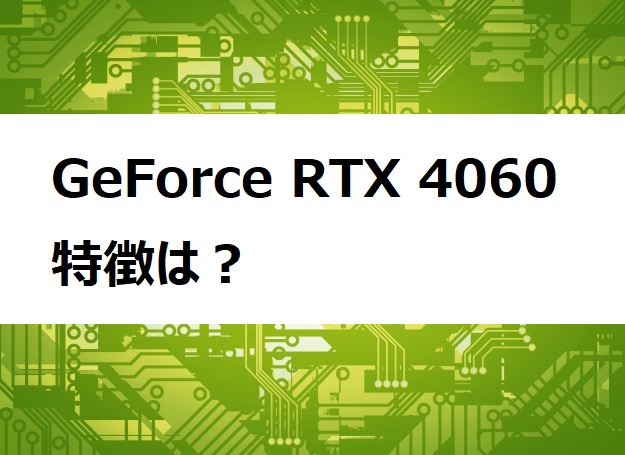 RTX 4060とは