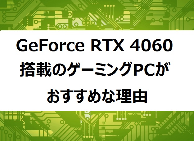 GeForce RTX 4060 おすすめな理由 original