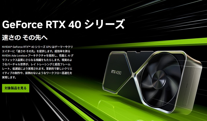 RTX40シリーズ