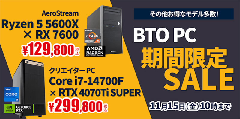 BTOパソコン 期間限定SALE