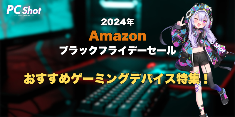 Amazon ブラックフライデー ゲーミングデバイス