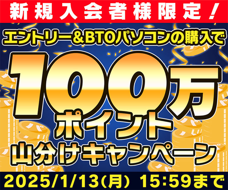 新規入会者様限定！BTOパソコンの購入で100万ポイント山分けキャンペーン！