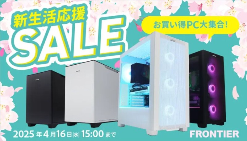 FRONTIER 新生活応援SALE