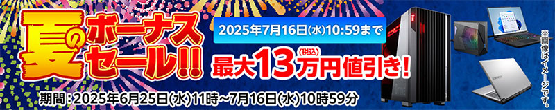 夏のボーナスセール!!