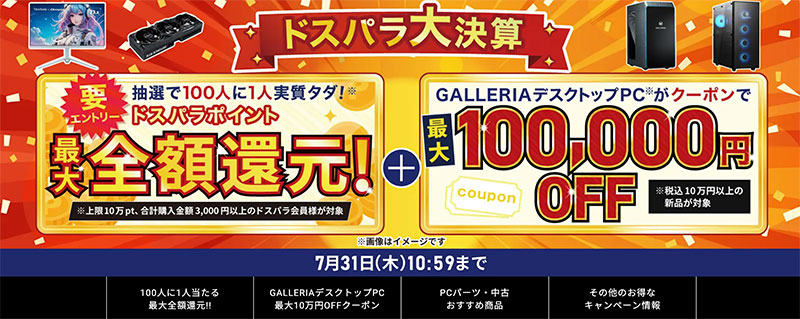 ドスパラ大決算