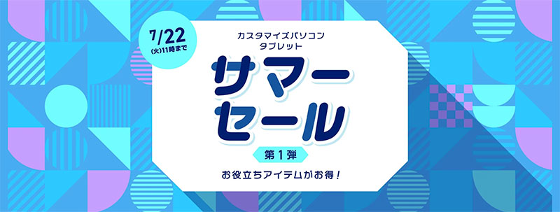 サマーセール第1弾