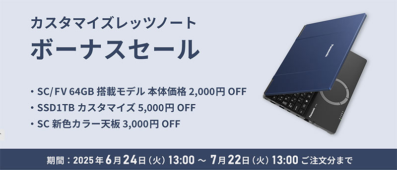カスタマイズレッツノート ボーナスセール