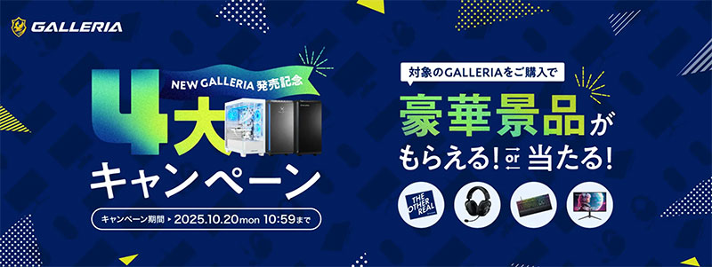 NewGALLERIA発売記念　4大キャンペーン