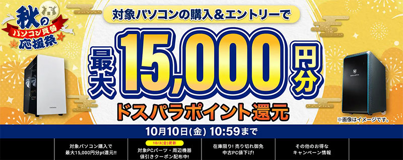 秋のパソコン買替応援祭