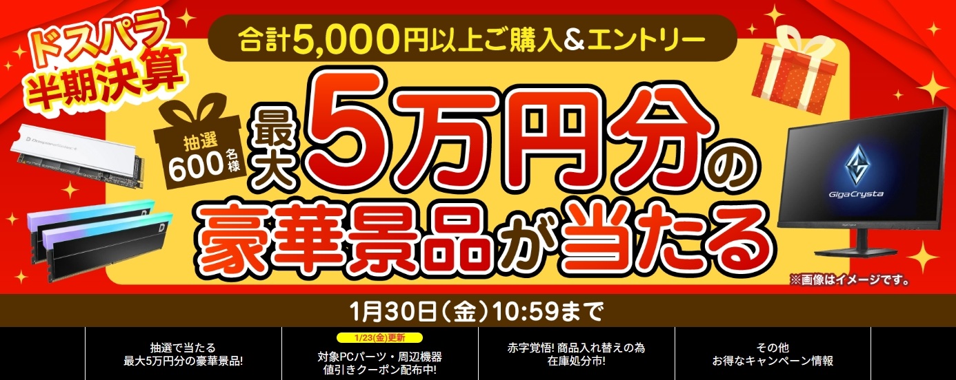 半期決算キャンペーン